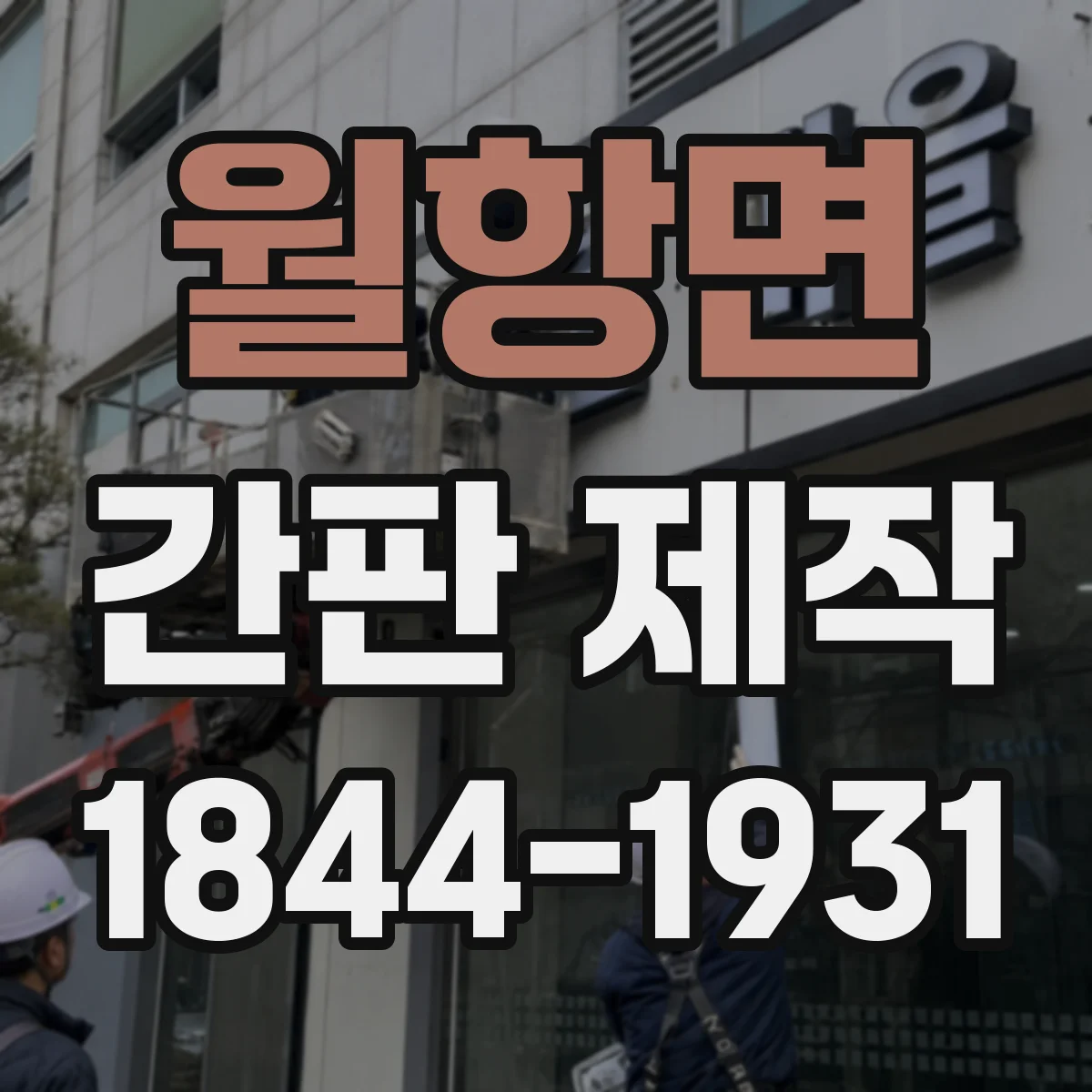 월항면 간판 제작