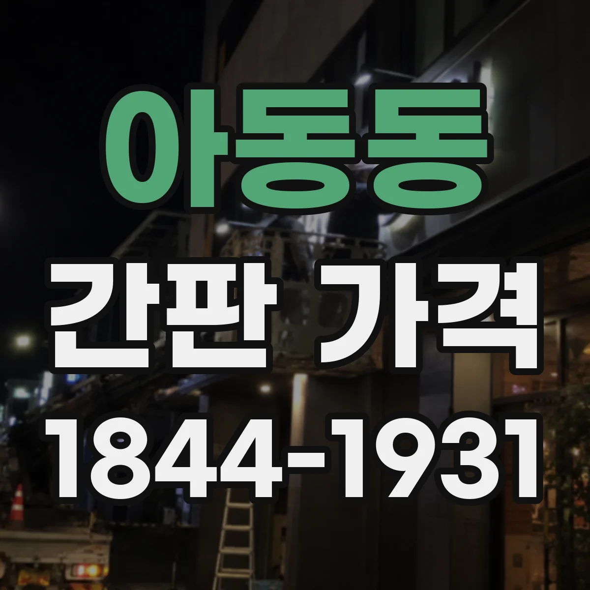 아동동 간판 가격