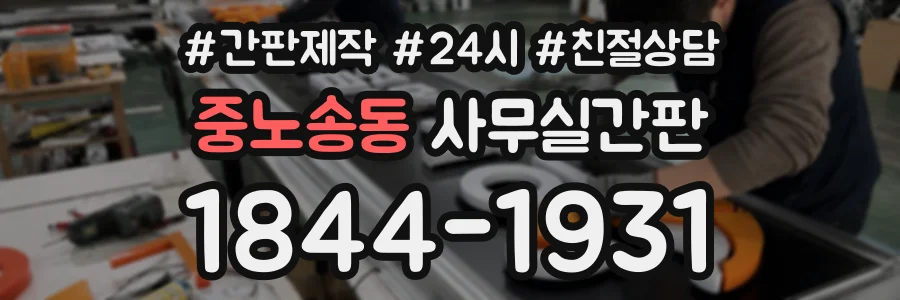 중노송동 사무실간판 상담 전화 1844-1931