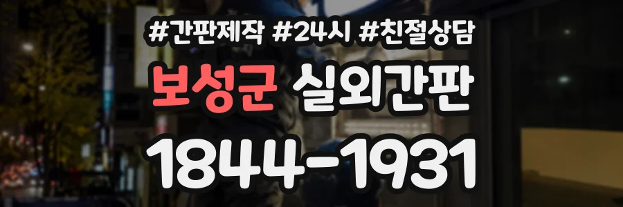 보성군 실외간판 상담 전화 1844-1931