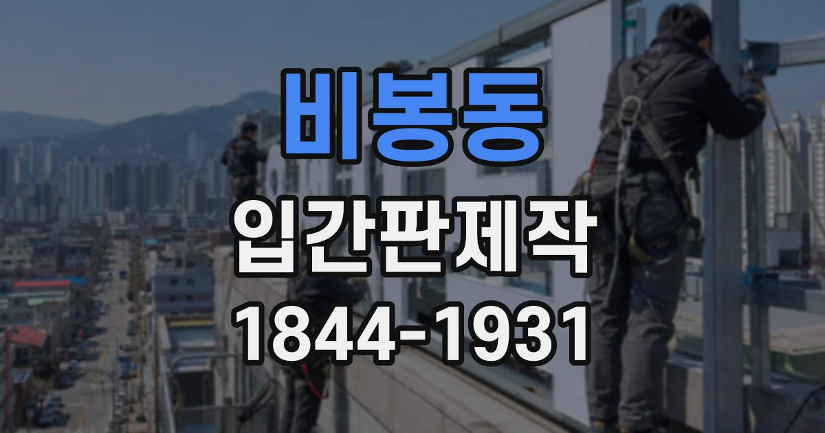 비봉동 입간판제작