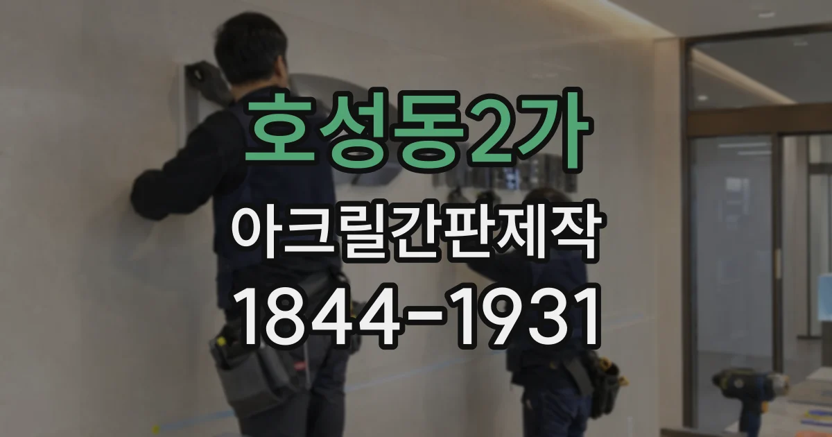 호성동2가 아크릴간판제작