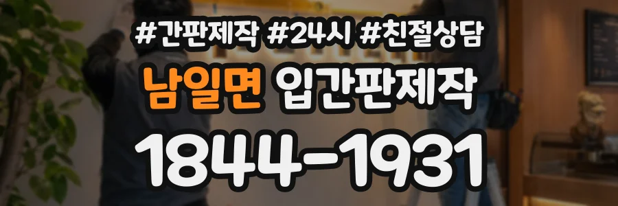 남일면 입간판제작 상담 전화 1844-1931