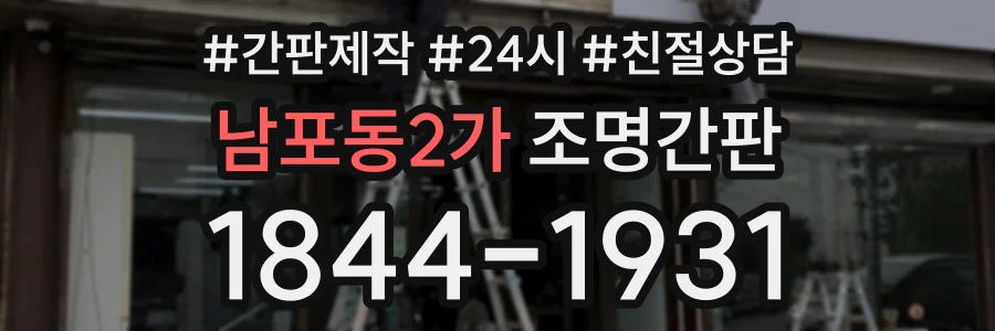 남포동2가 조명간판 상담 전화 1844-1931
