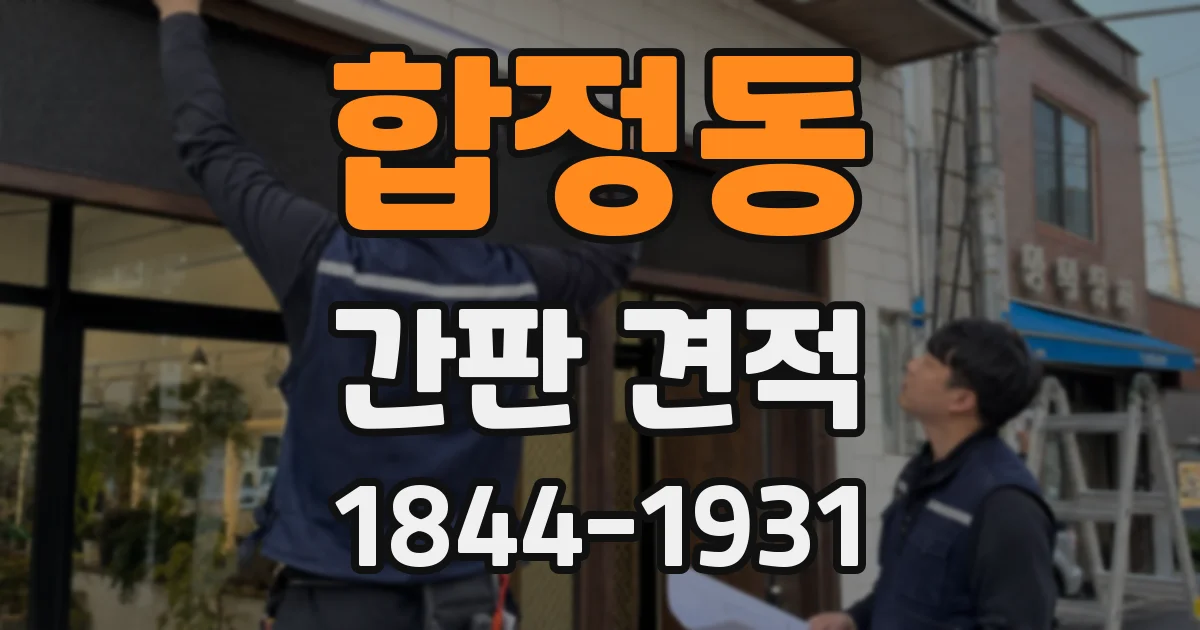합정동 간판 견적