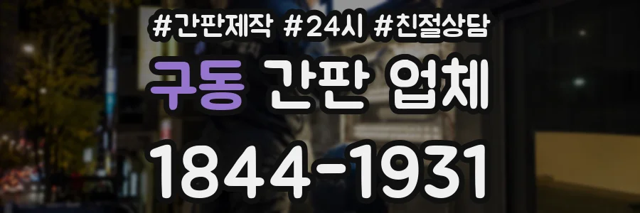 구동 간판 업체