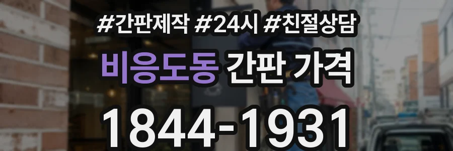 비응도동 간판 가격