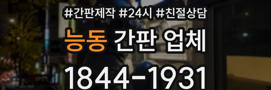능동 간판 업체