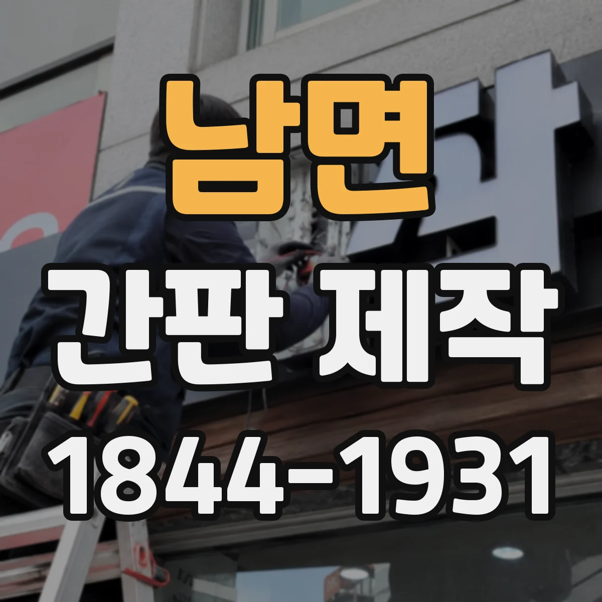 남면 간판 제작