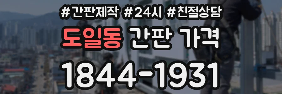 도일동 간판 가격