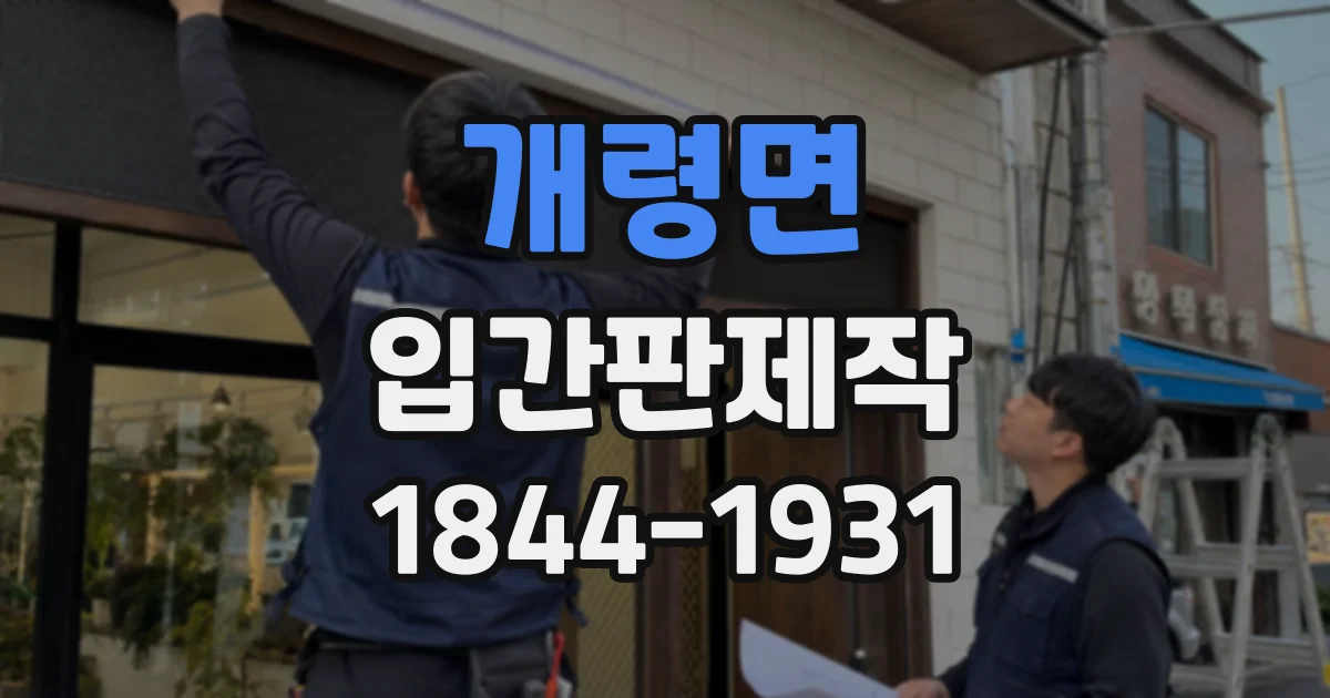 개령면 입간판제작