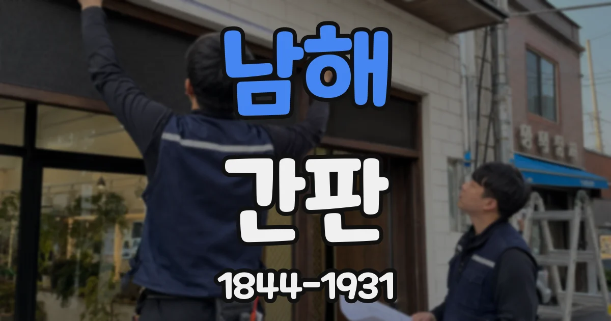 남해 간판