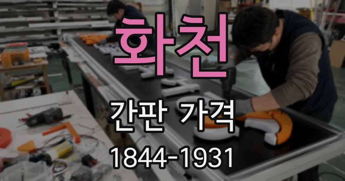 화천 간판 가격