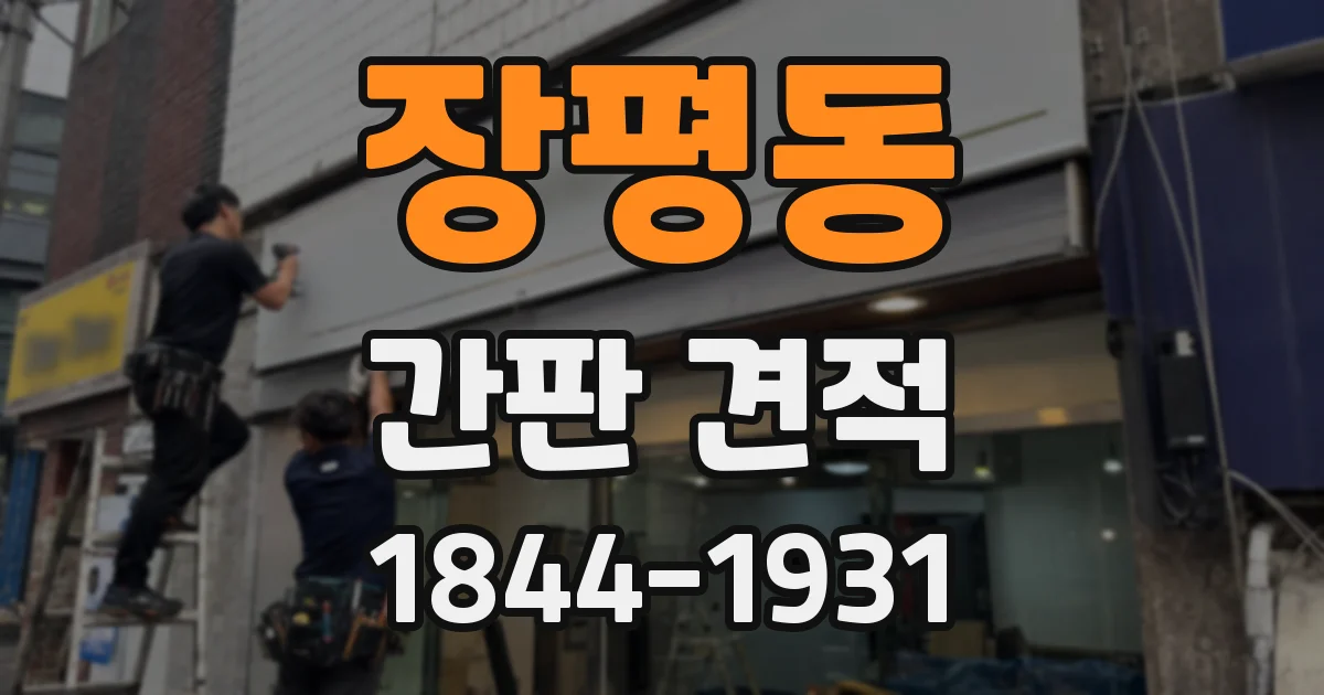 장평동 간판 견적