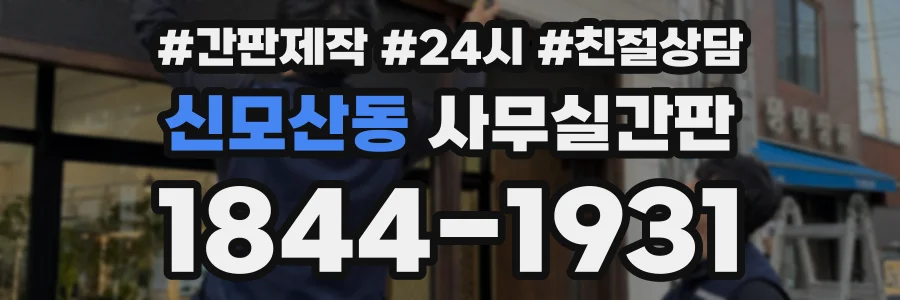 신모산동 사무실간판 상담 전화 1844-1931