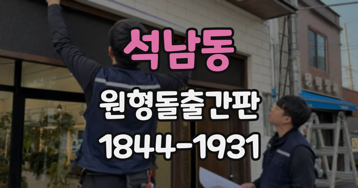 석남동 원형돌출간판
