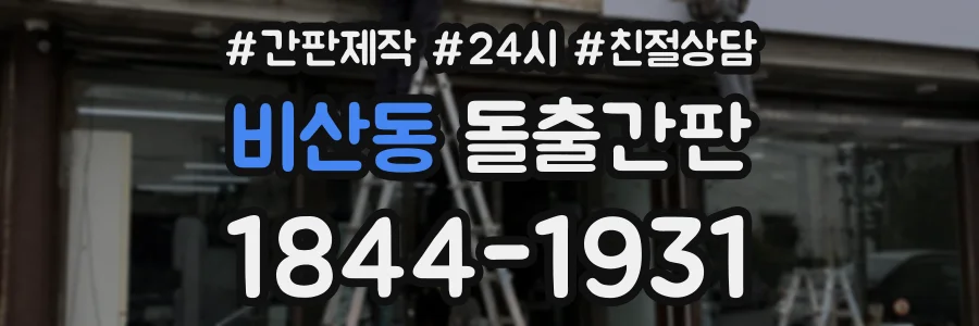 비산동 돌출간판 상담 전화 1844-1931