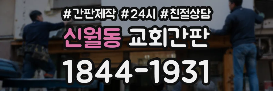 신월동 교회간판 상담 전화 1844-1931