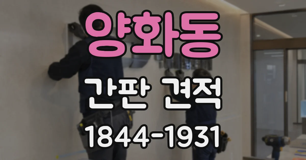 양화동 간판 견적