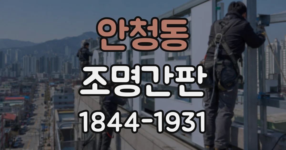안청동 조명간판