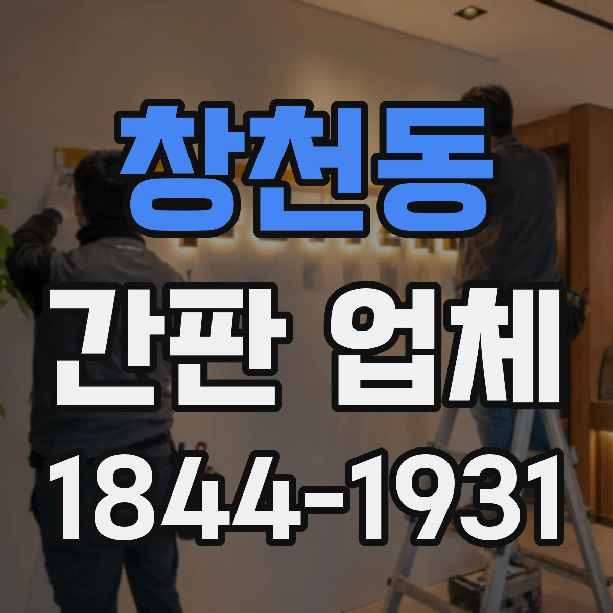 창천동 간판 업체
