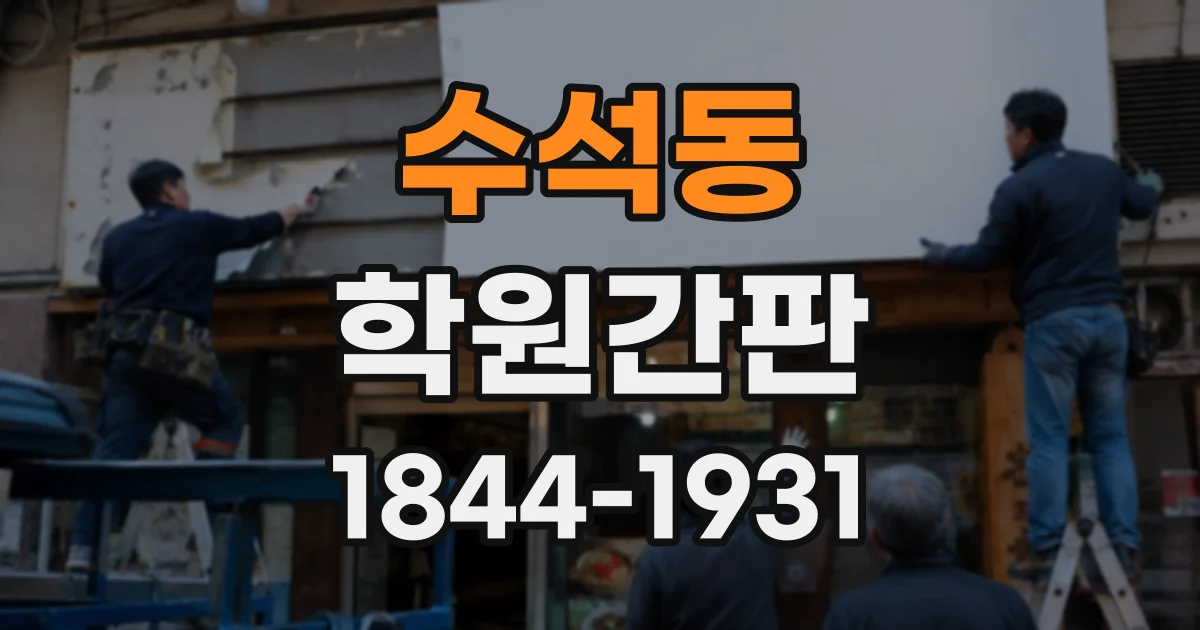 수석동 학원간판