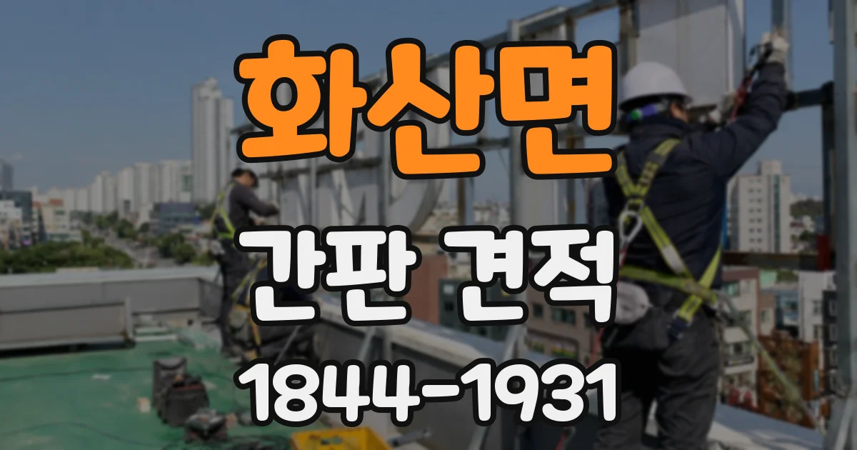 화산면 간판 견적