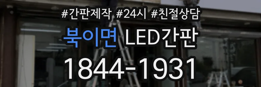 북이면 LED간판 상담 전화 1844-1931