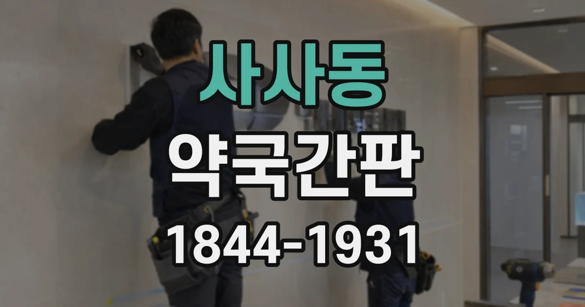 사사동 약국간판