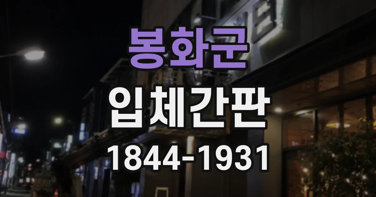 봉화군 입체간판