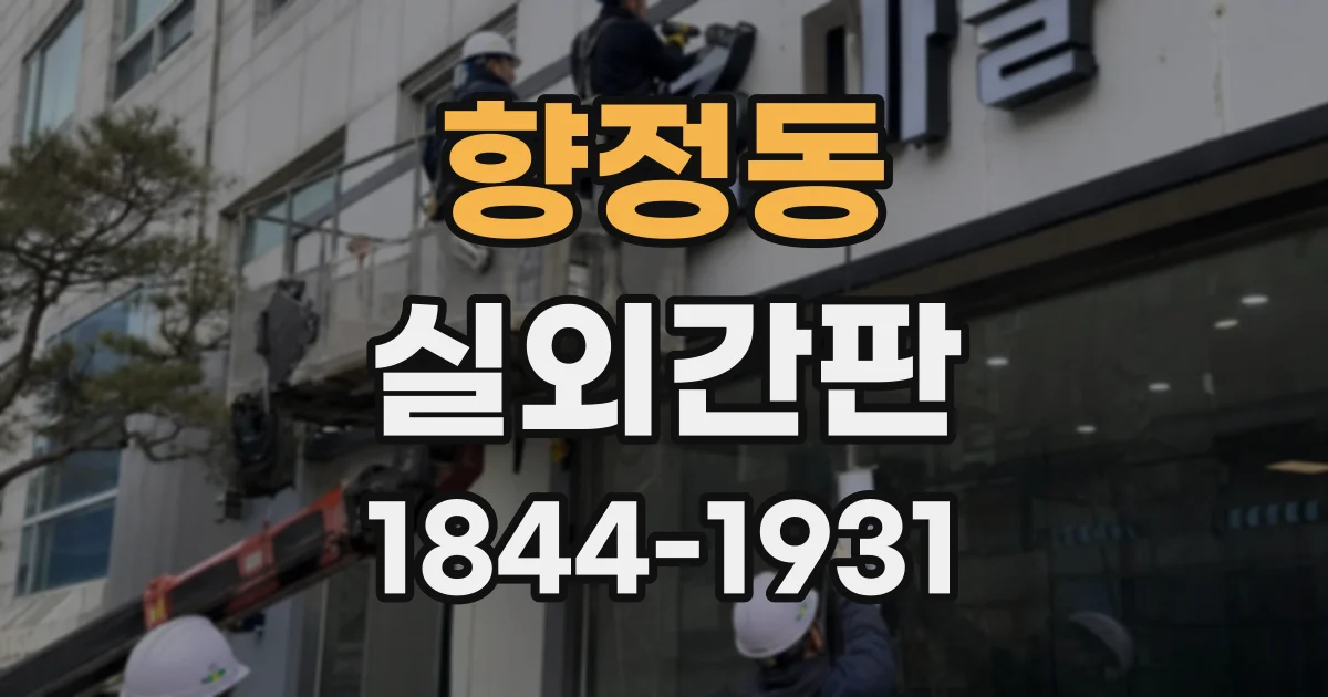 향정동 실외간판
