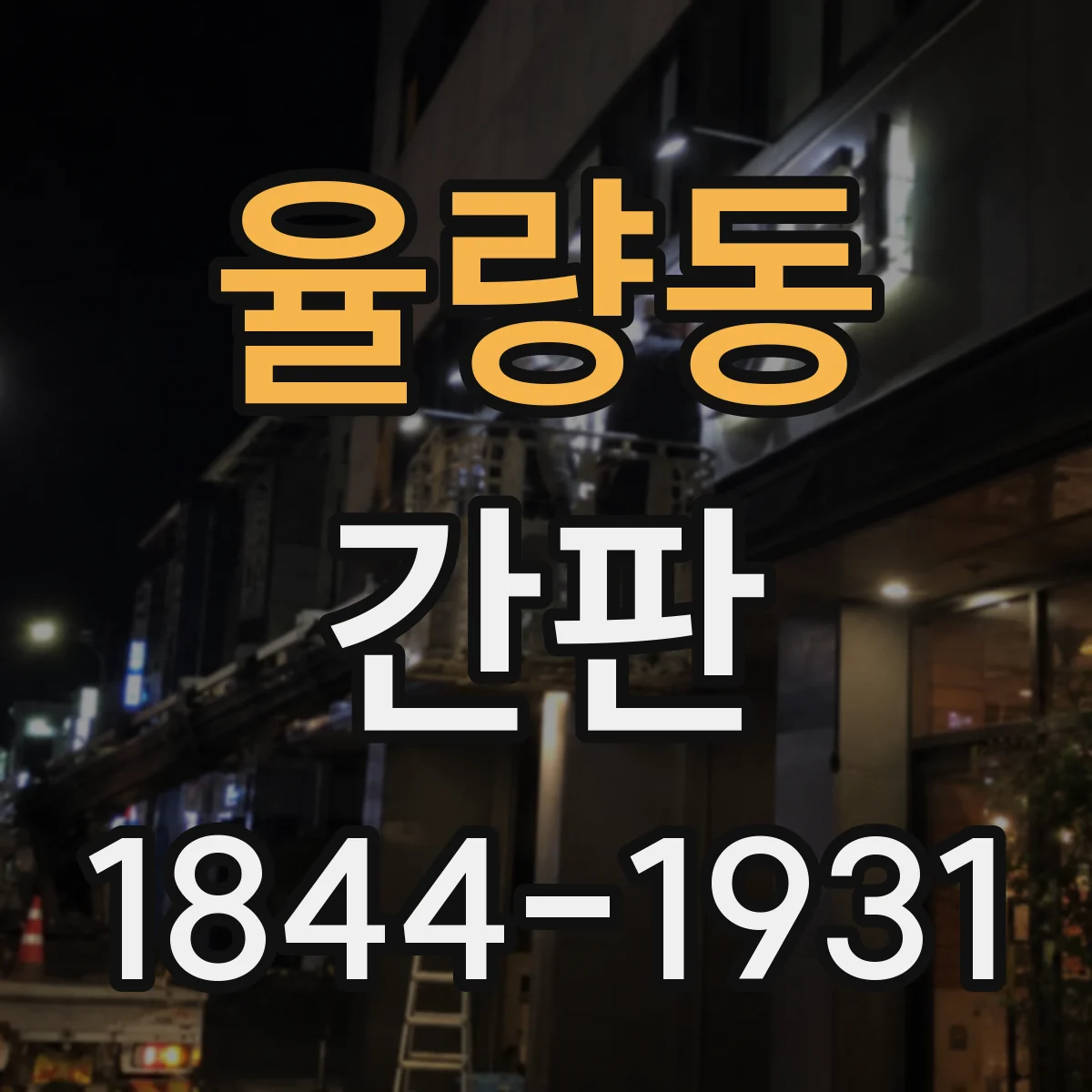 율량동 간판