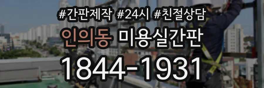 인의동 미용실간판 상담 전화 1844-1931