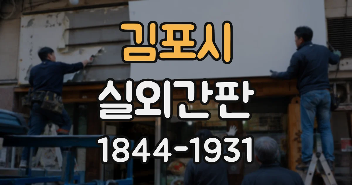 김포시 실외간판