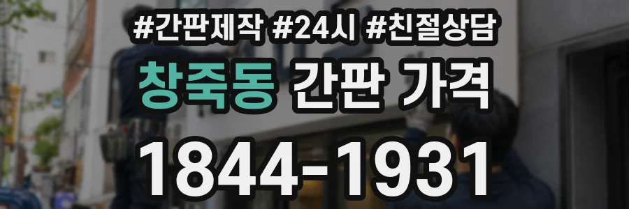 창죽동 간판 가격