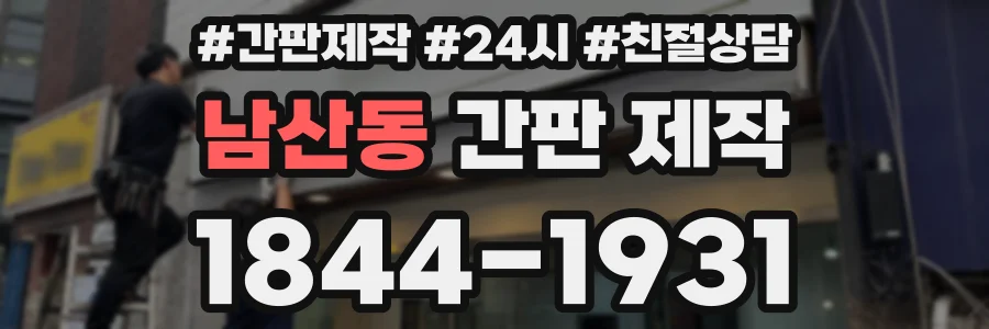 남산동 간판 제작
