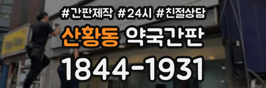 산황동 약국간판 상담 전화 1844-1931