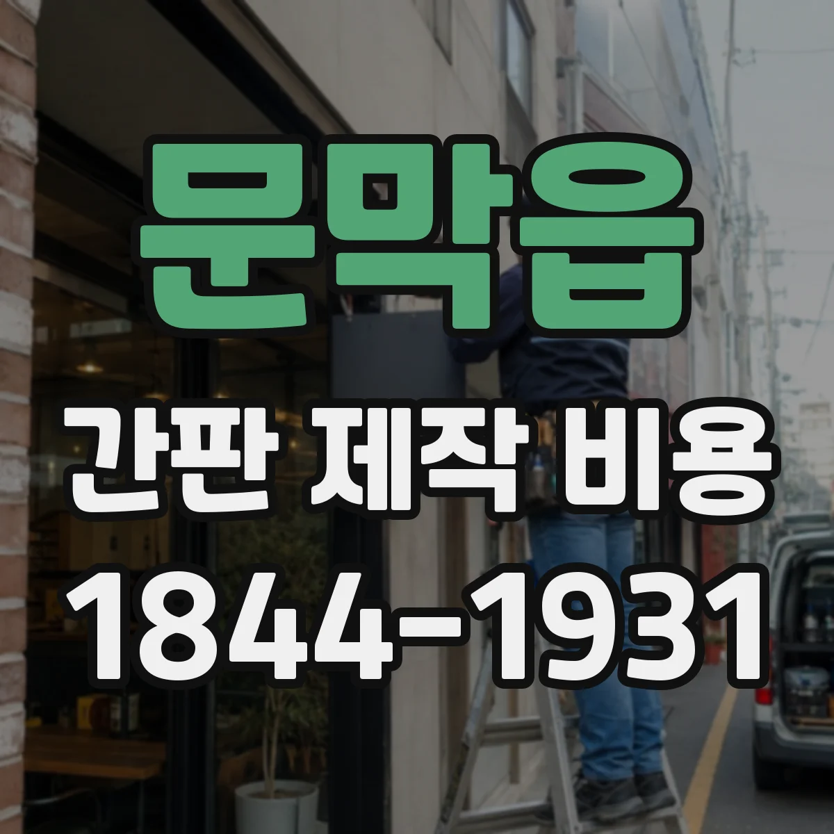 문막읍 간판 제작 비용