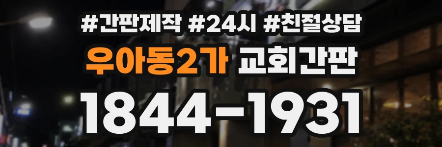 우아동2가 교회간판 상담 전화 1844-1931