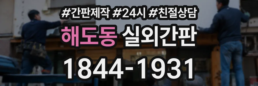 해도동 실외간판 상담 전화 1844-1931