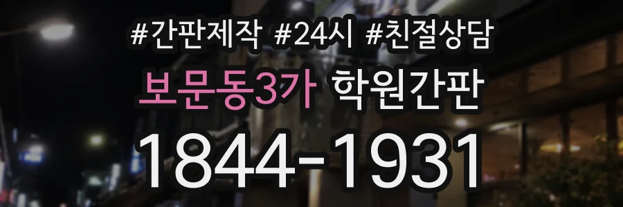 보문동3가 학원간판 상담 전화 1844-1931