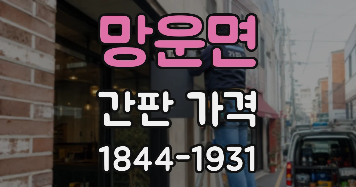 망운면 간판 가격