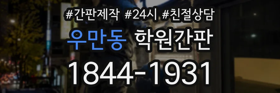 우만동 학원간판 상담 전화 1844-1931