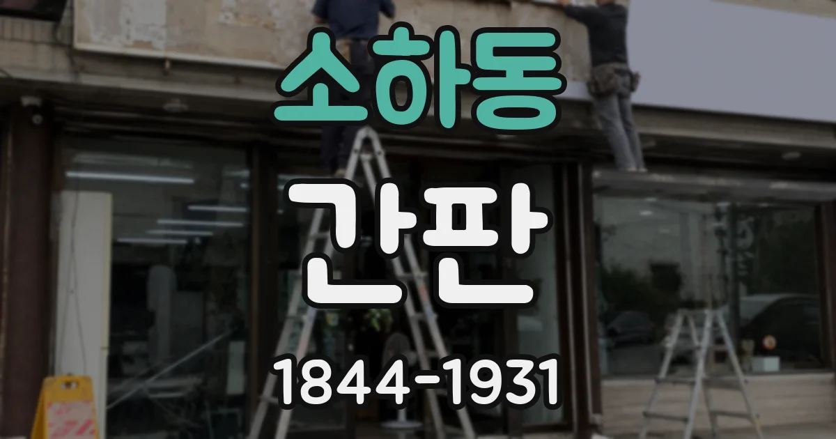 소하동 간판