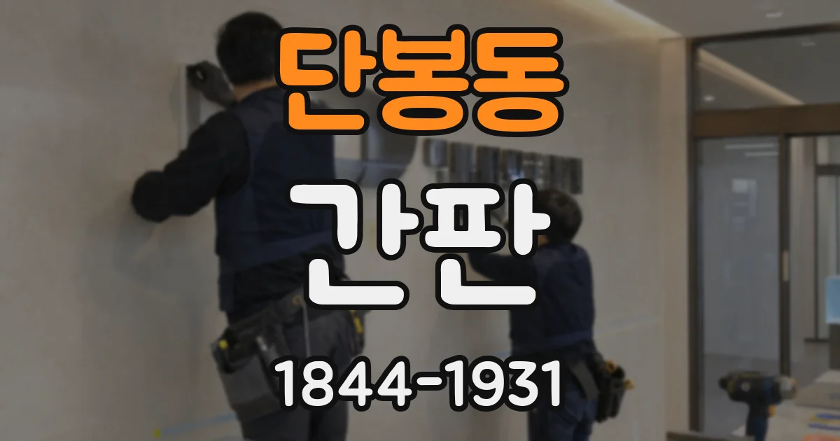 단봉동 간판