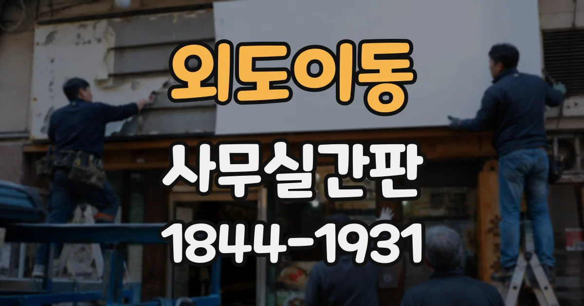 외도이동 사무실간판