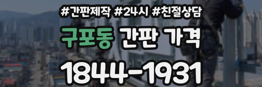 구포동 간판 가격