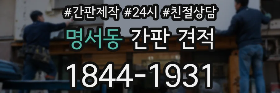 명서동 간판 견적
