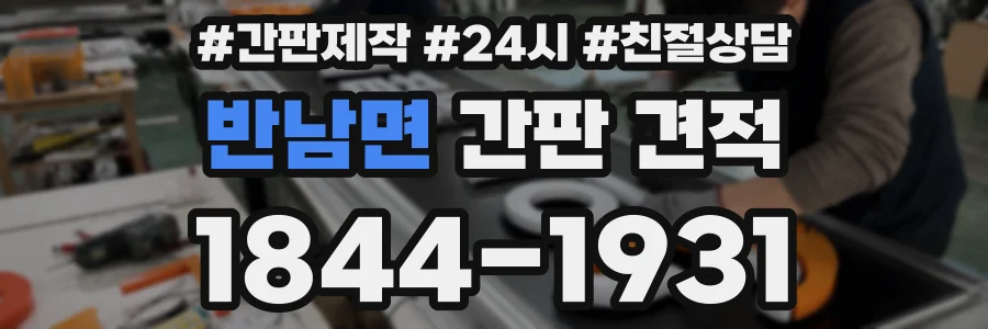반남면 간판 견적