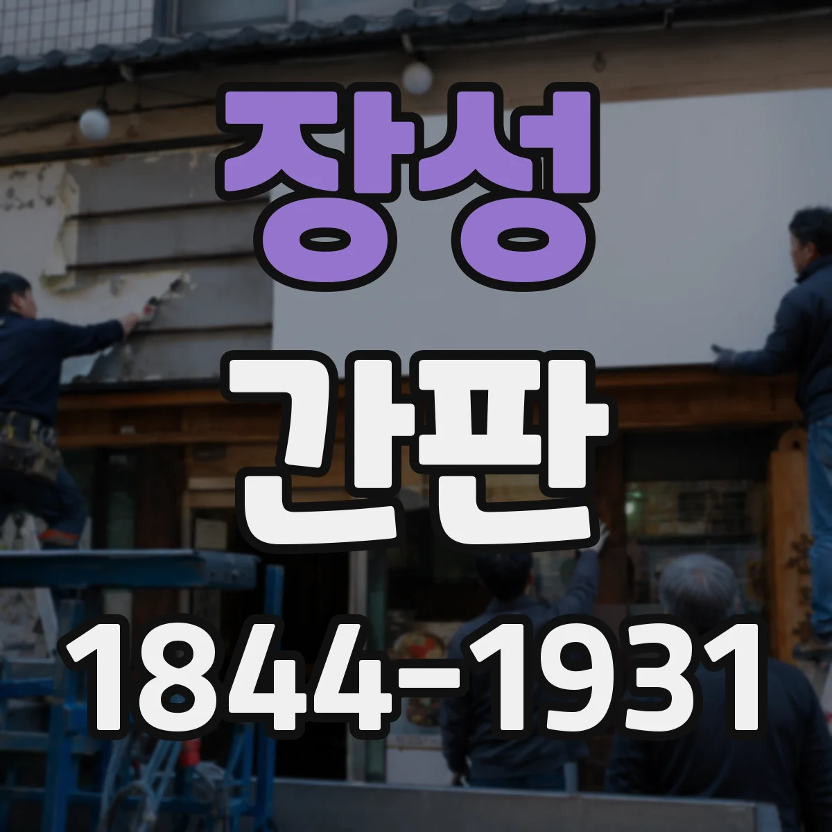 장성 간판 LED 투광과 라인조명의 차이, 식당 적용법